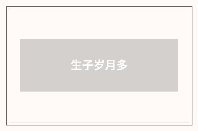 生子岁月多