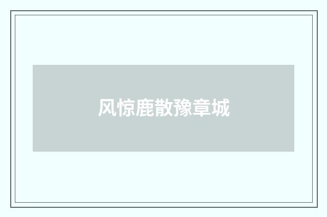 风惊鹿散豫章城