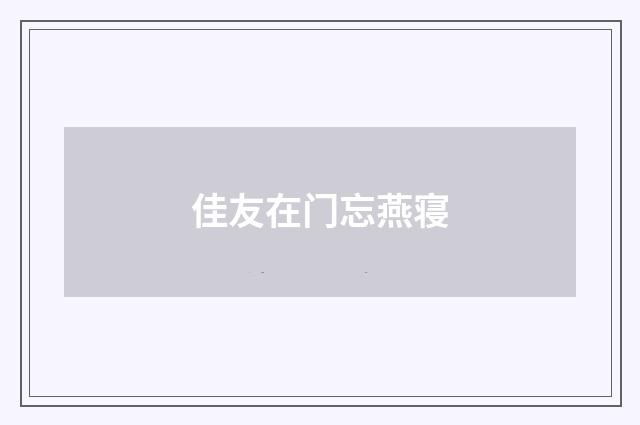 佳友在门忘燕寝