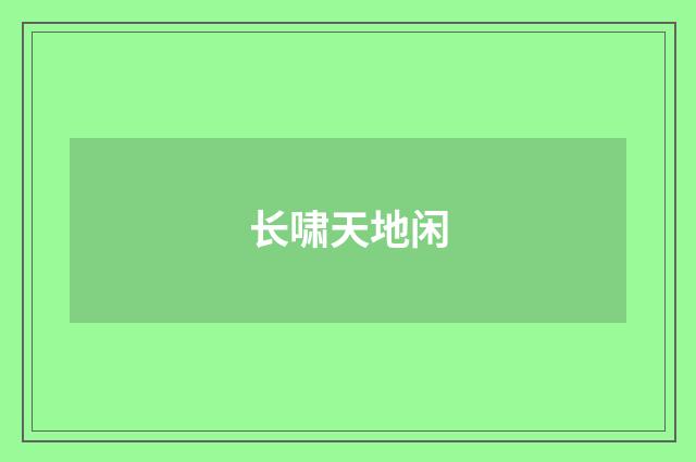 长啸天地闲