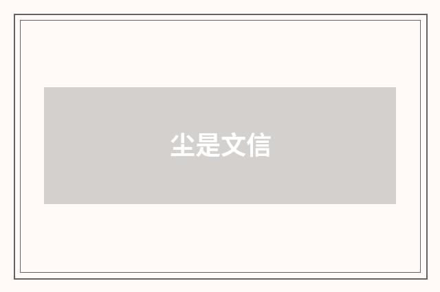 尘是文信