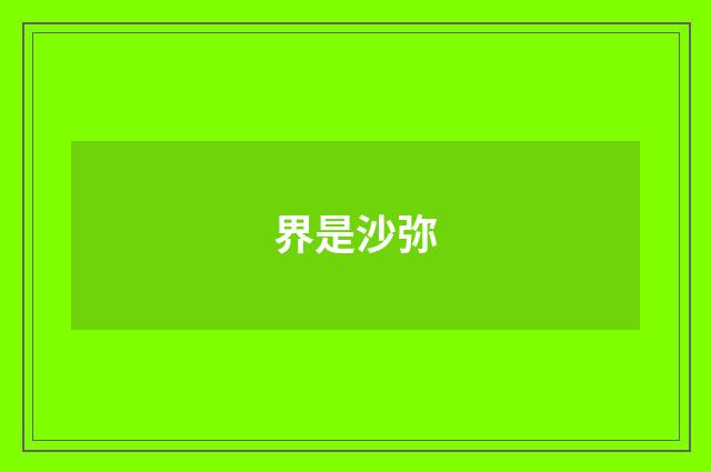 界是沙弥