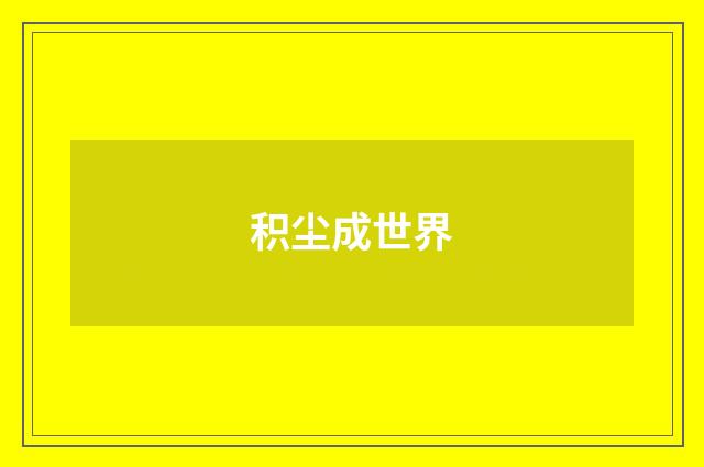 积尘成世界