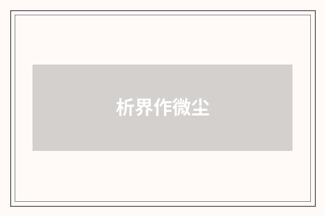 析界作微尘