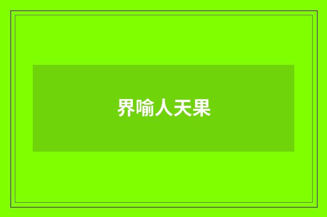 界喻人天果