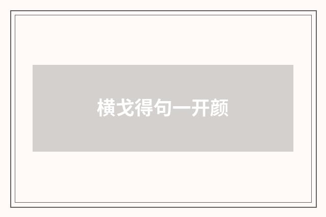 横戈得句一开颜