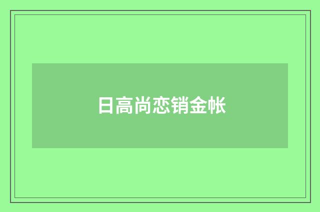 日高尚恋销金帐