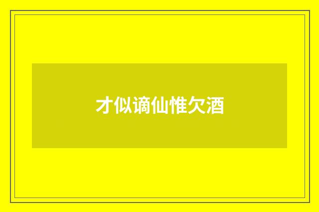 才似谪仙惟欠酒