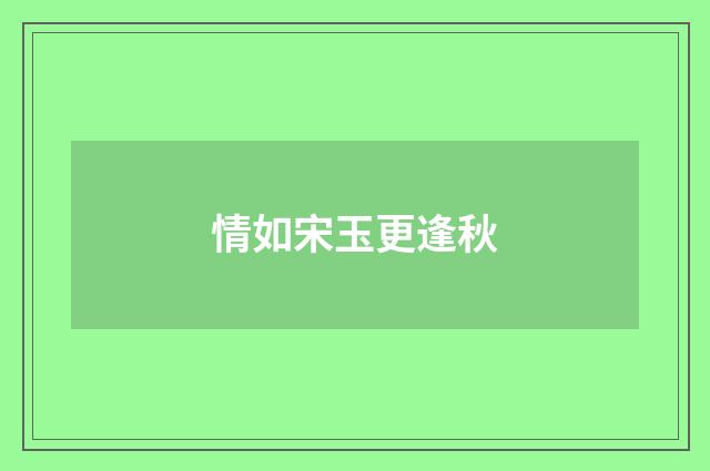 情如宋玉更逢秋