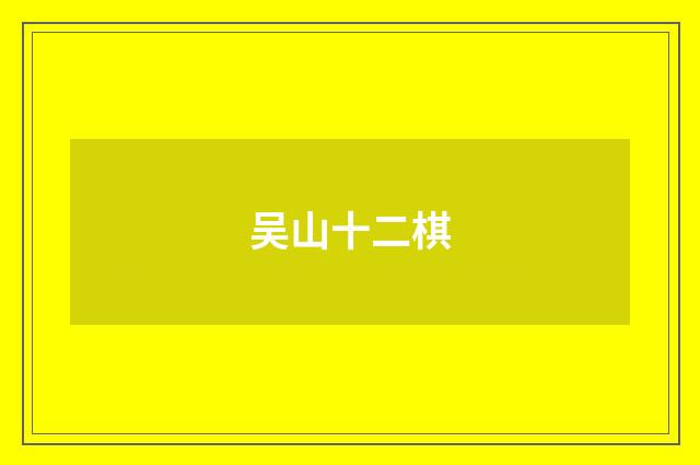 吴山十二棋