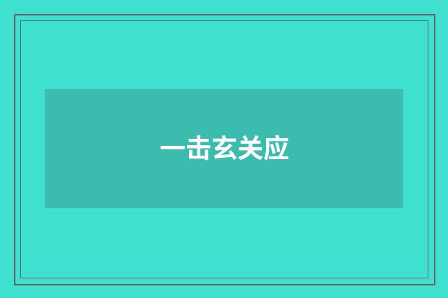 一击玄关应