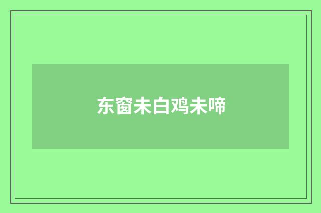 东窗未白鸡未啼