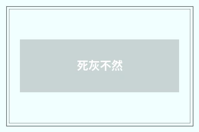 死灰不然