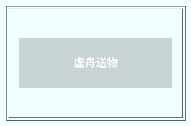 虚舟送物
