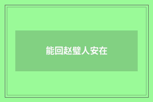 能回赵璧人安在