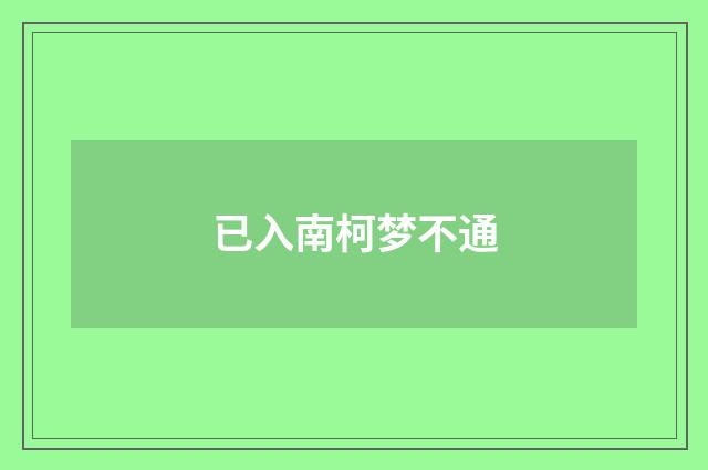 已入南柯梦不通