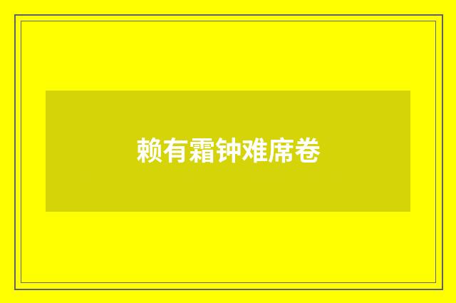 赖有霜钟难席卷