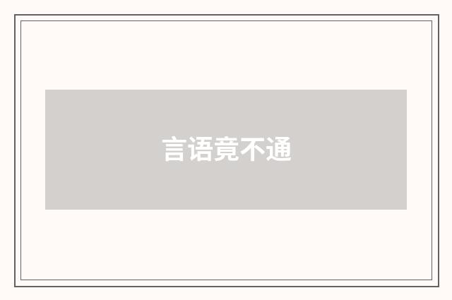 言语竟不通