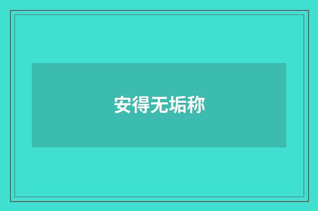 安得无垢称