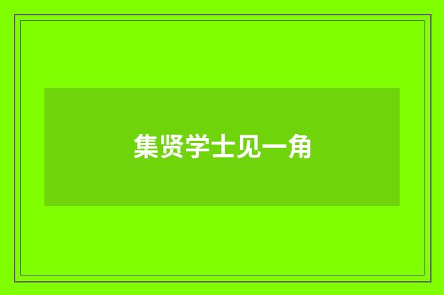 集贤学士见一角