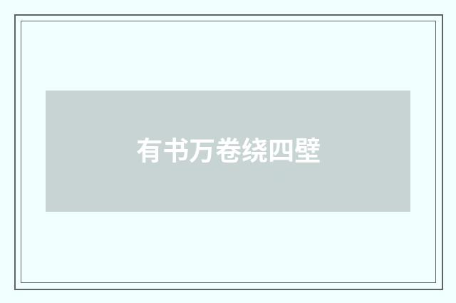 有书万卷绕四壁