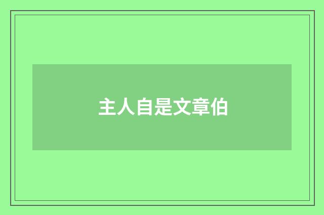 主人自是文章伯