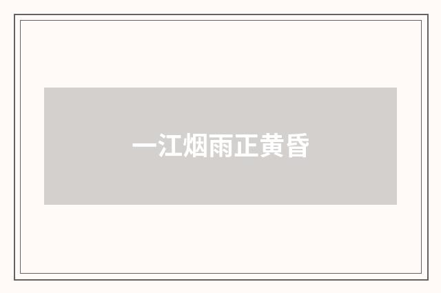 一江烟雨正黄昏