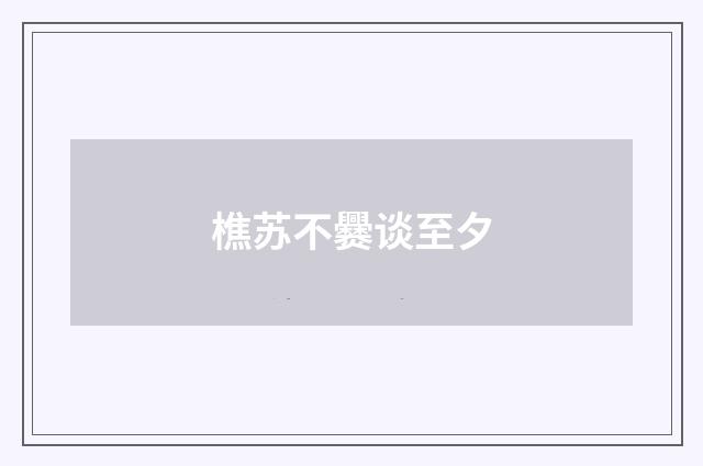 樵苏不爨谈至夕