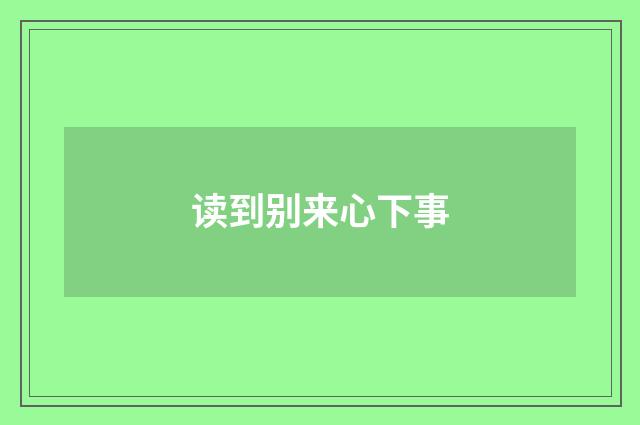 读到别来心下事