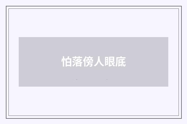 怕落傍人眼底
