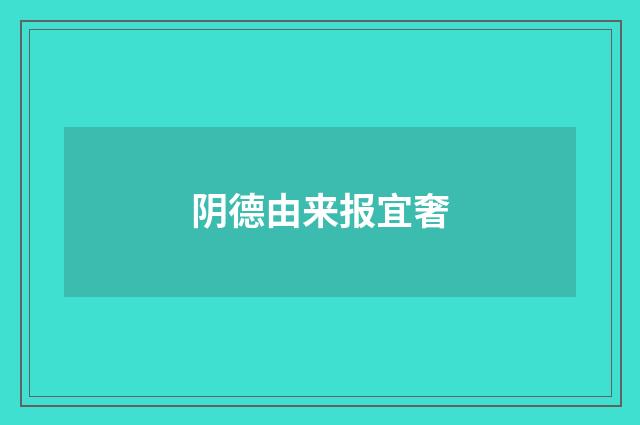 阴德由来报宜奢