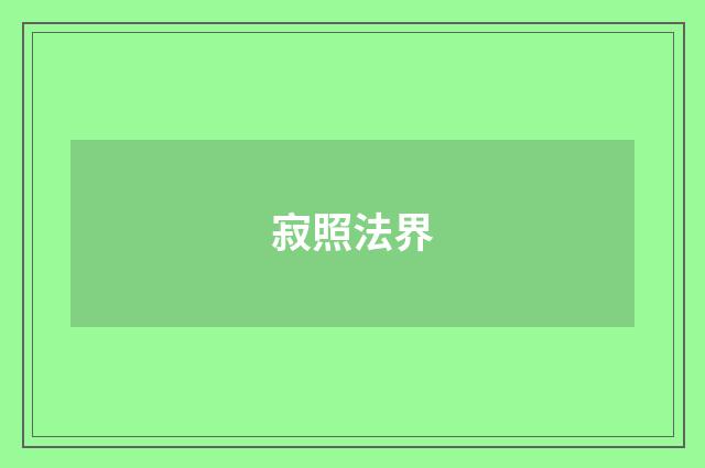 寂照法界