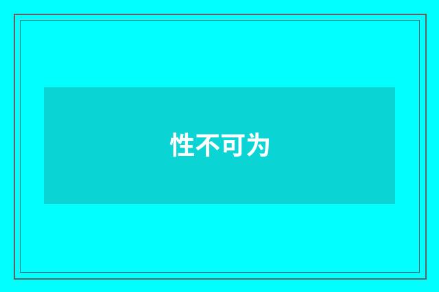 性不可为