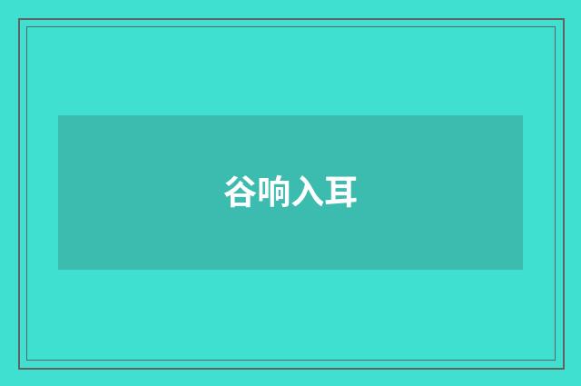 谷响入耳