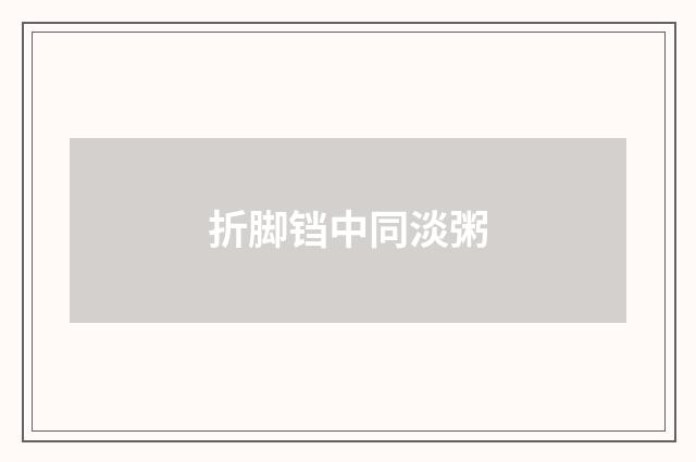 折脚铛中同淡粥