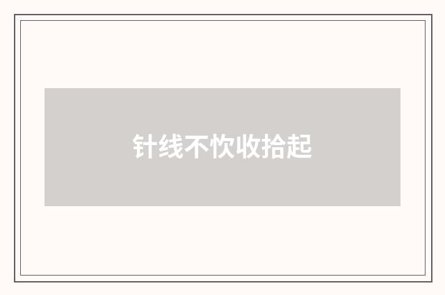针线不忺收拾起