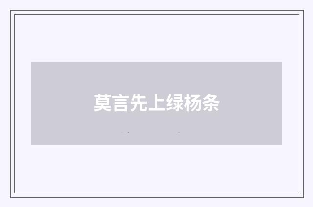 莫言先上绿杨条