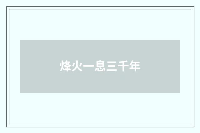 烽火一息三千年