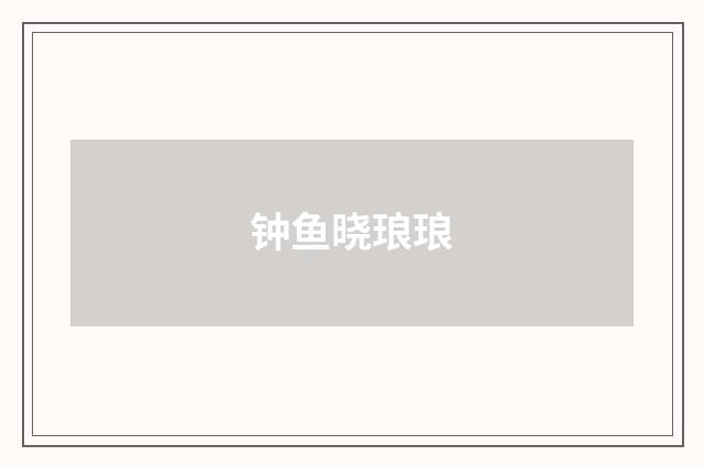 钟鱼晓琅琅