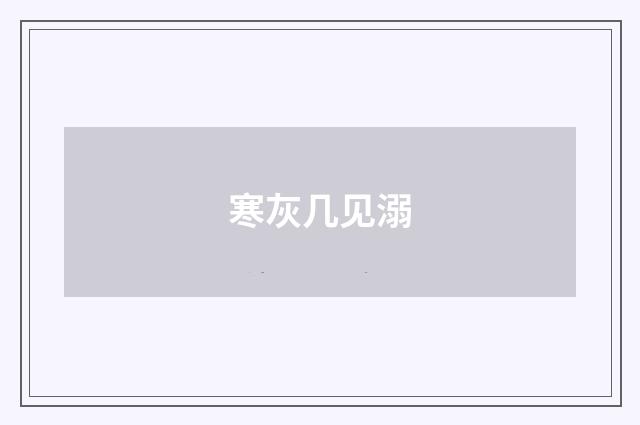 寒灰几见溺