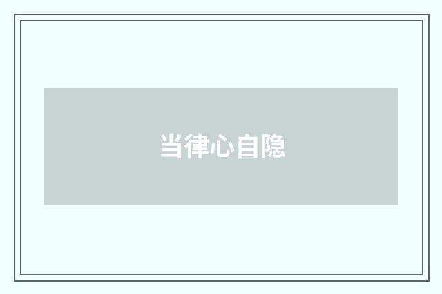 当律心自隐