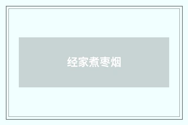 经家煮枣烟