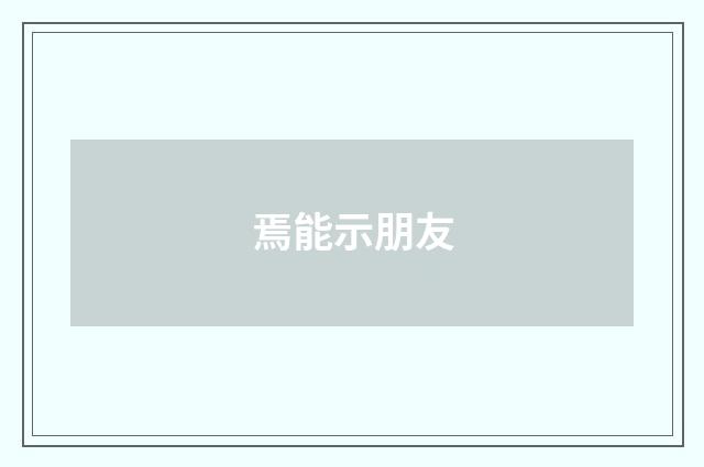 焉能示朋友