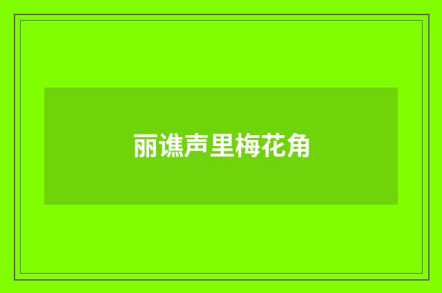 丽谯声里梅花角