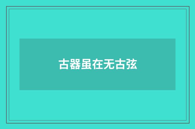 古器虽在无古弦