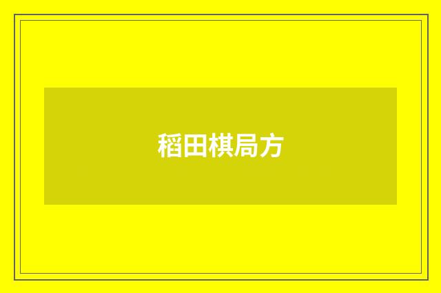 稻田棋局方