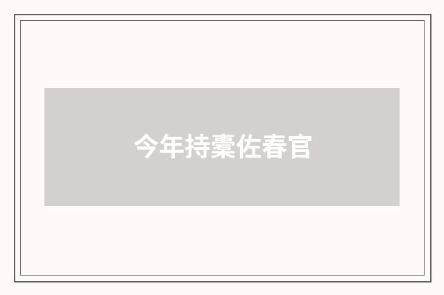 今年持橐佐春官