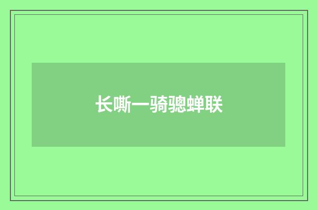 长嘶一骑骢蝉联