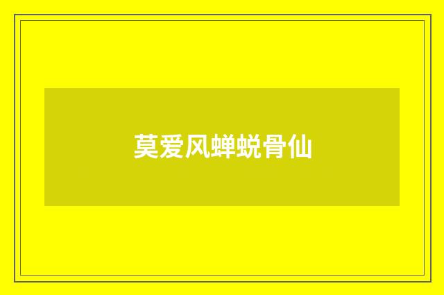莫爱风蝉蜕骨仙