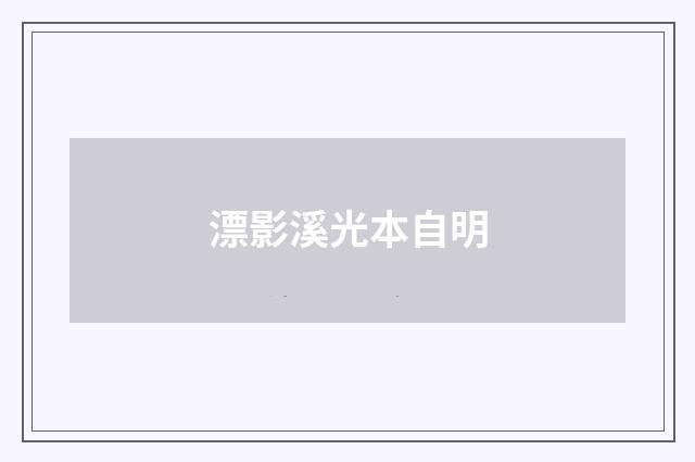 漂影溪光本自明